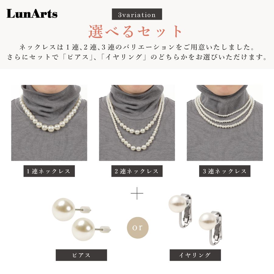LunArts パールネックレスの1連・2連・3連と、ピアス・イヤリングの組み合わせ