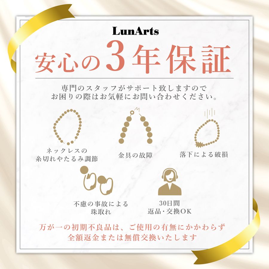 LunArts パールネックレスの3年保証の内容